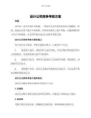 设计公司竞争考核方案