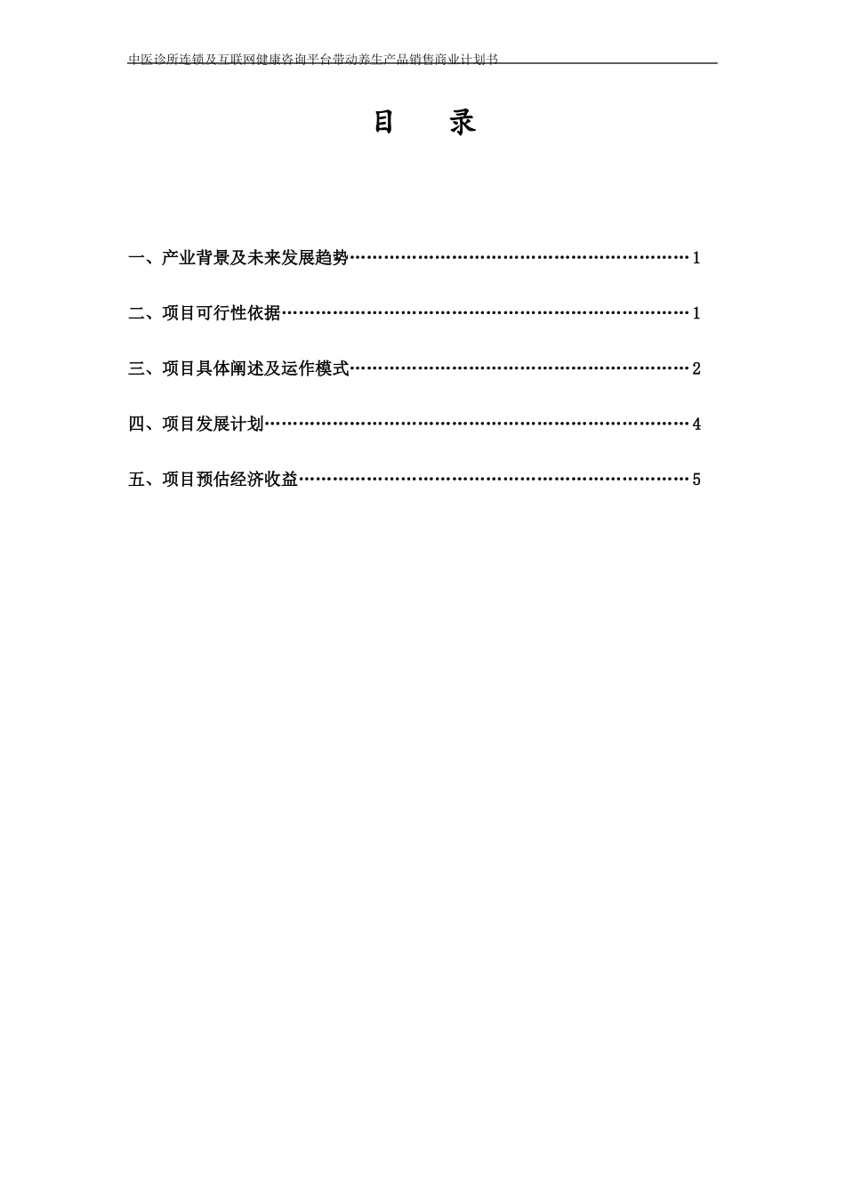 中医养生项目商业计划书_第2页