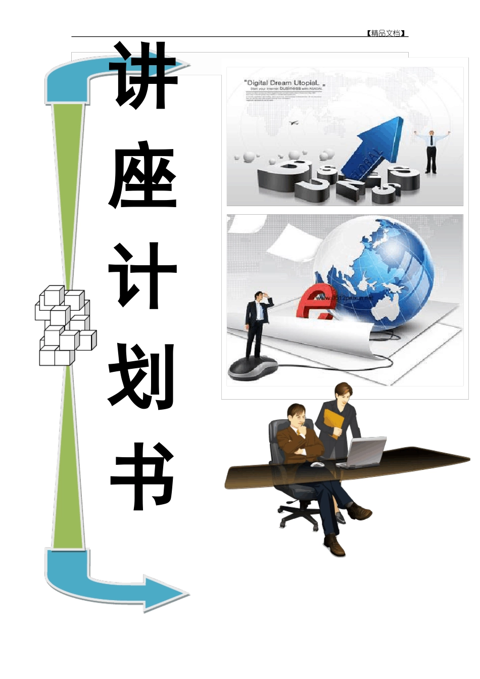 中医养生讲座策划方案_第1页