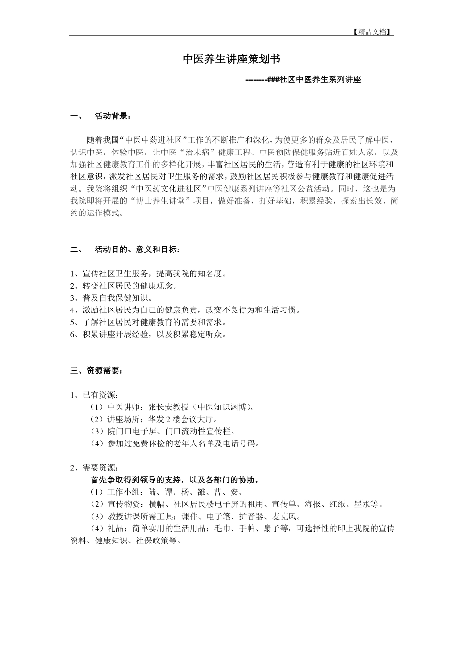 中医养生讲座策划方案_第2页