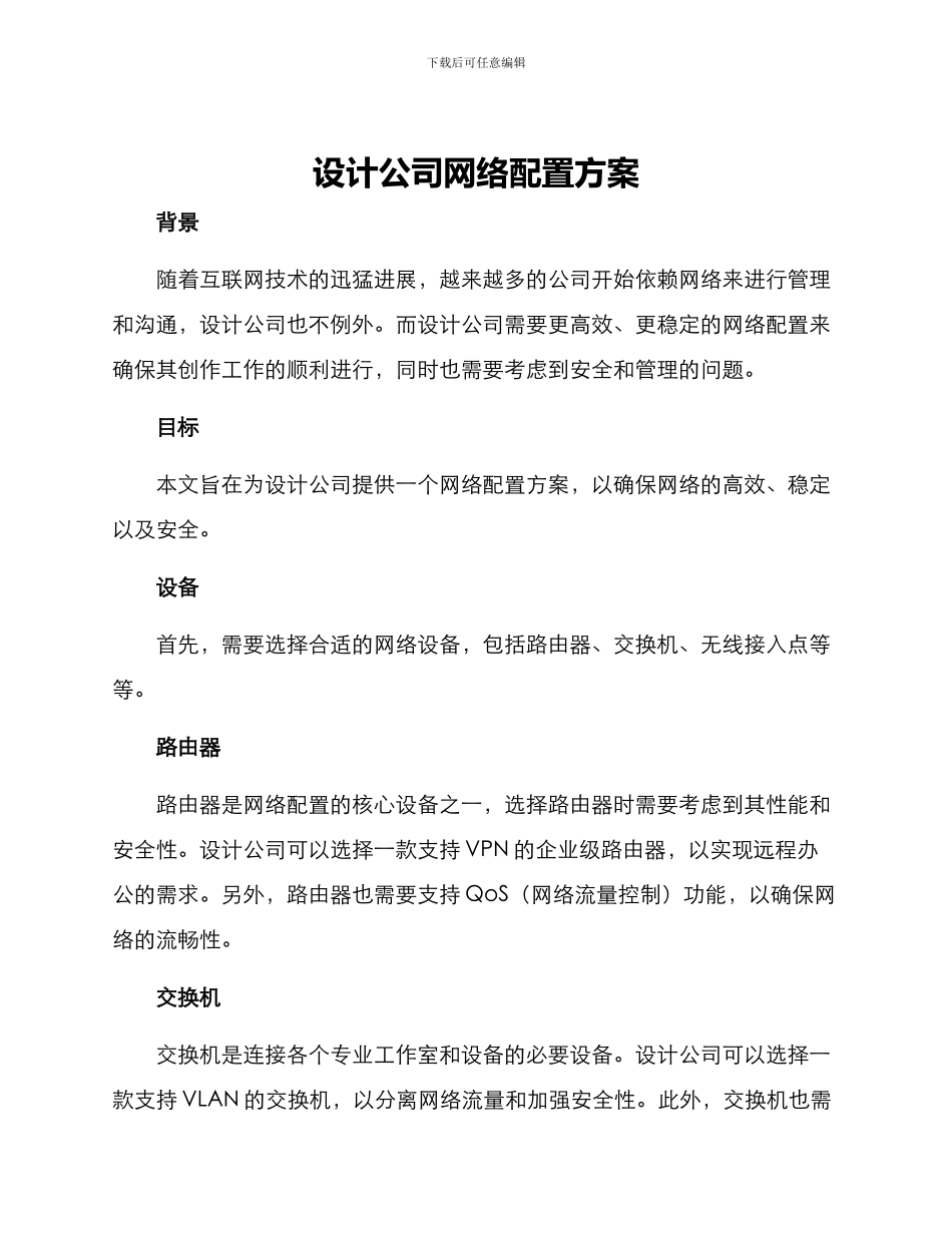 设计公司网络配置方案_第1页