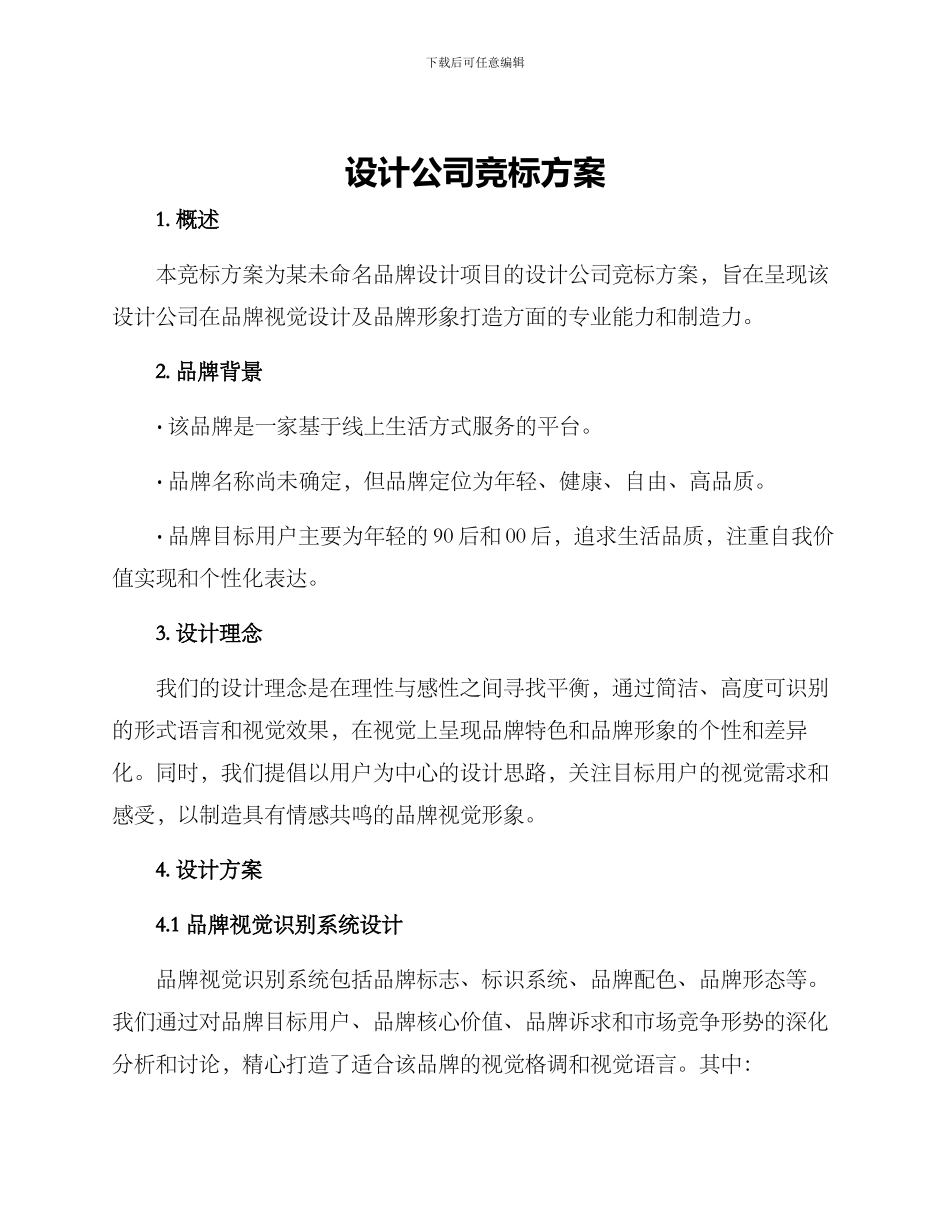 设计公司竞标方案_第1页