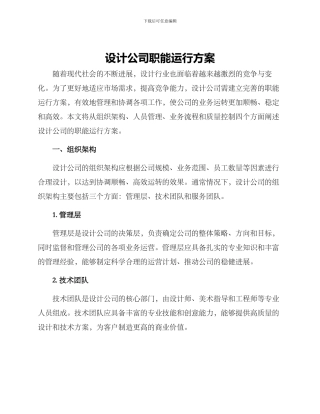设计公司职能运行方案