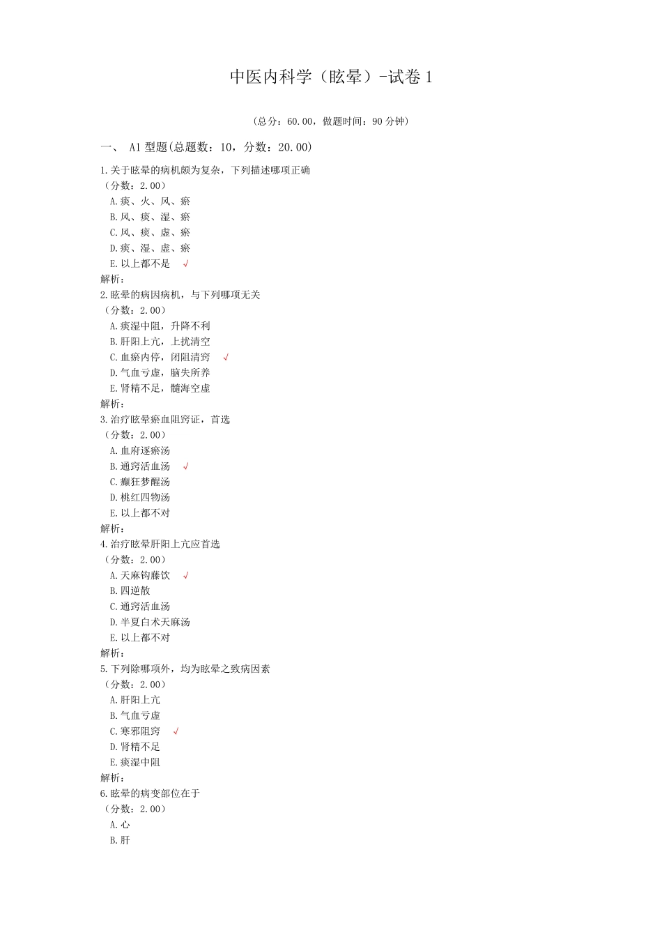 中医内科学眩晕-试卷1_第1页