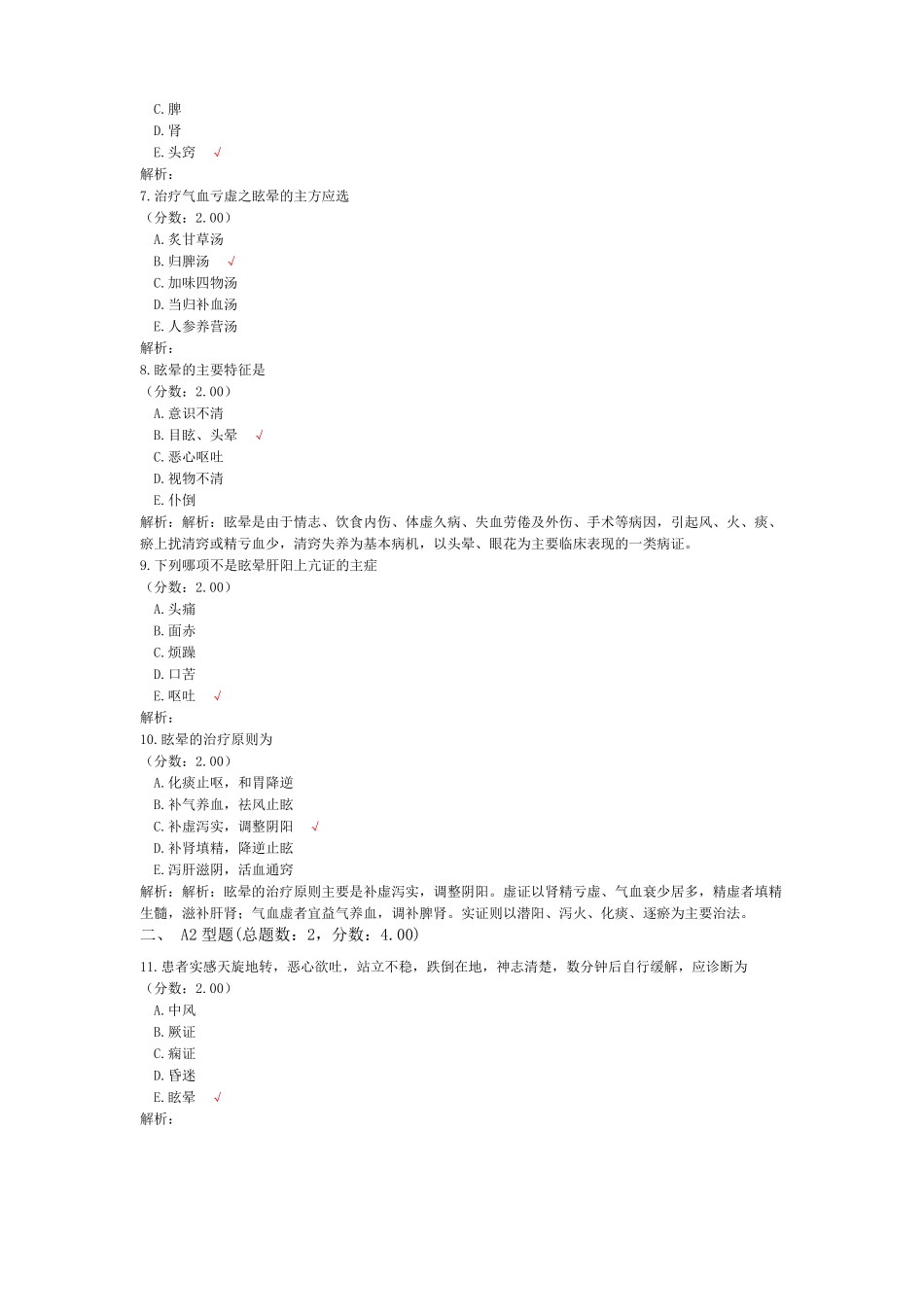 中医内科学眩晕-试卷1_第2页
