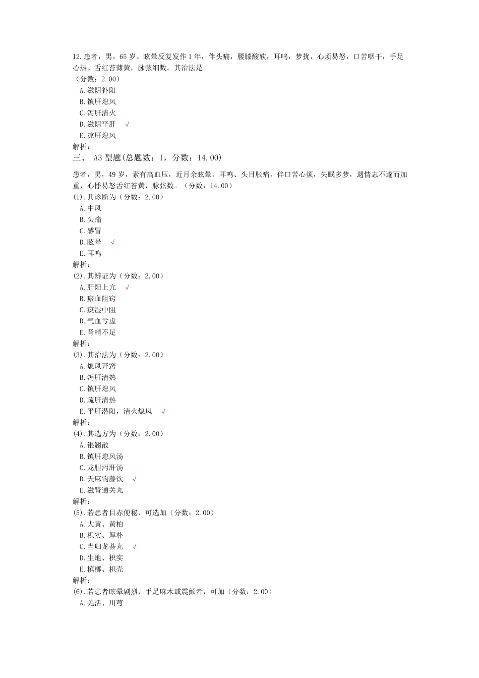 中医内科学眩晕-试卷1_第3页