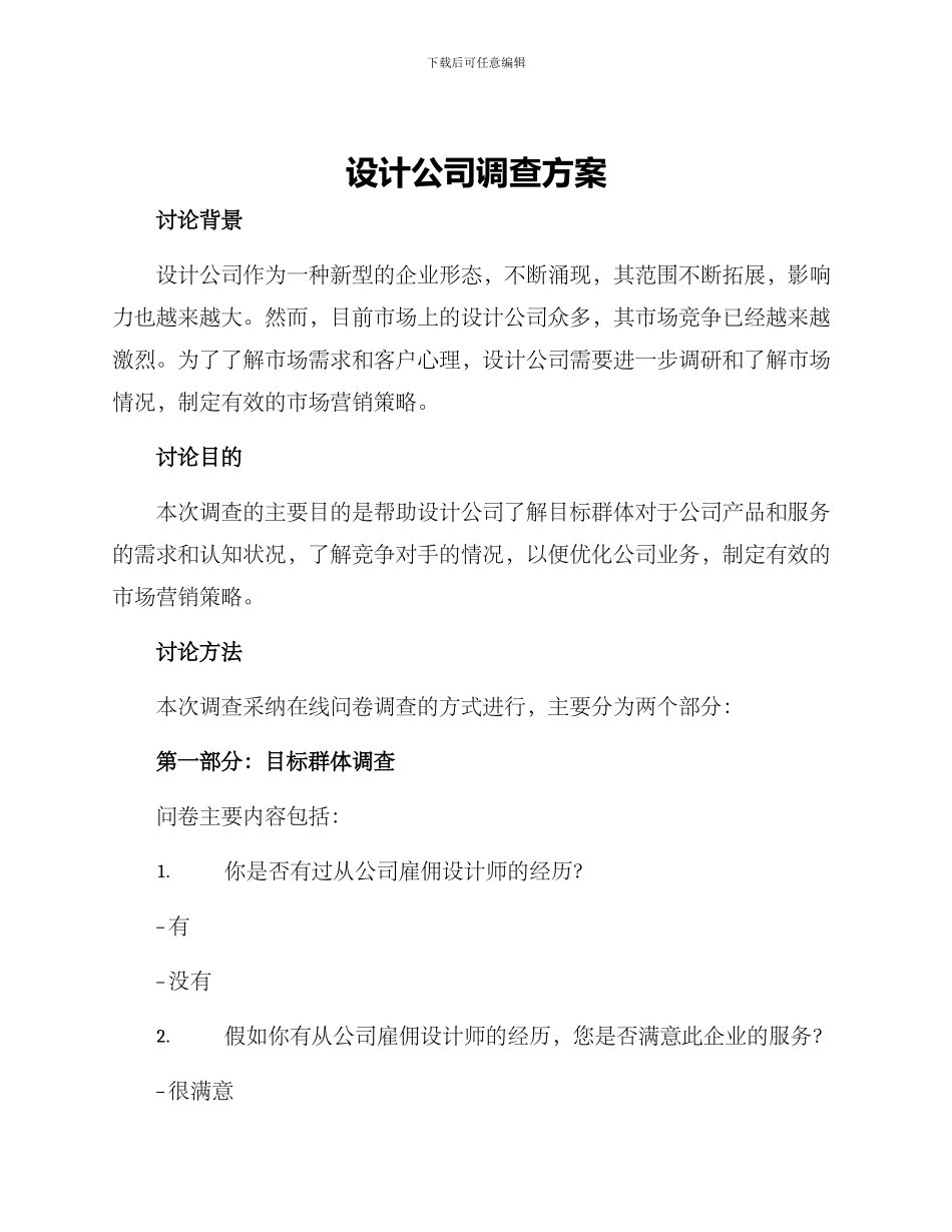 设计公司调查方案_第1页