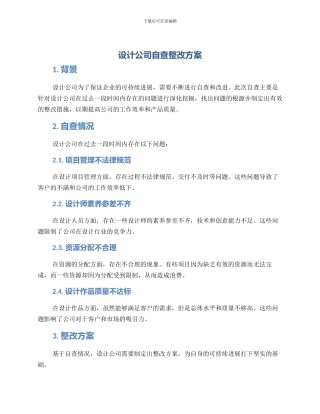 设计公司自查整改方案