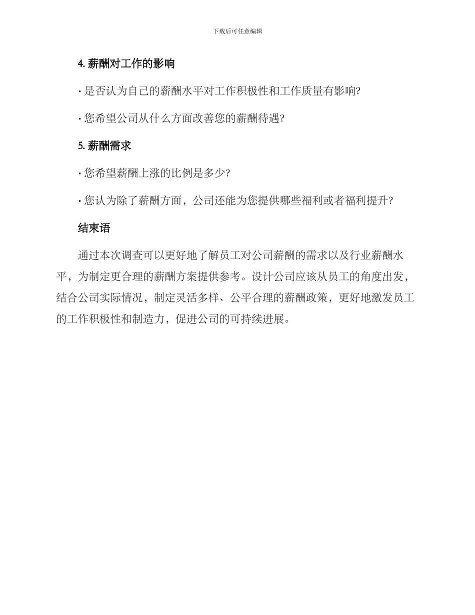 设计公司薪酬调查方案_第3页