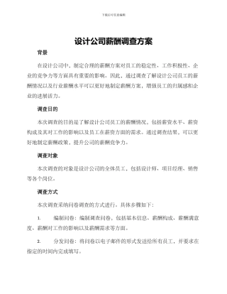 设计公司薪酬调查方案