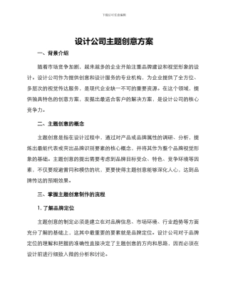 设计公司主题创意方案