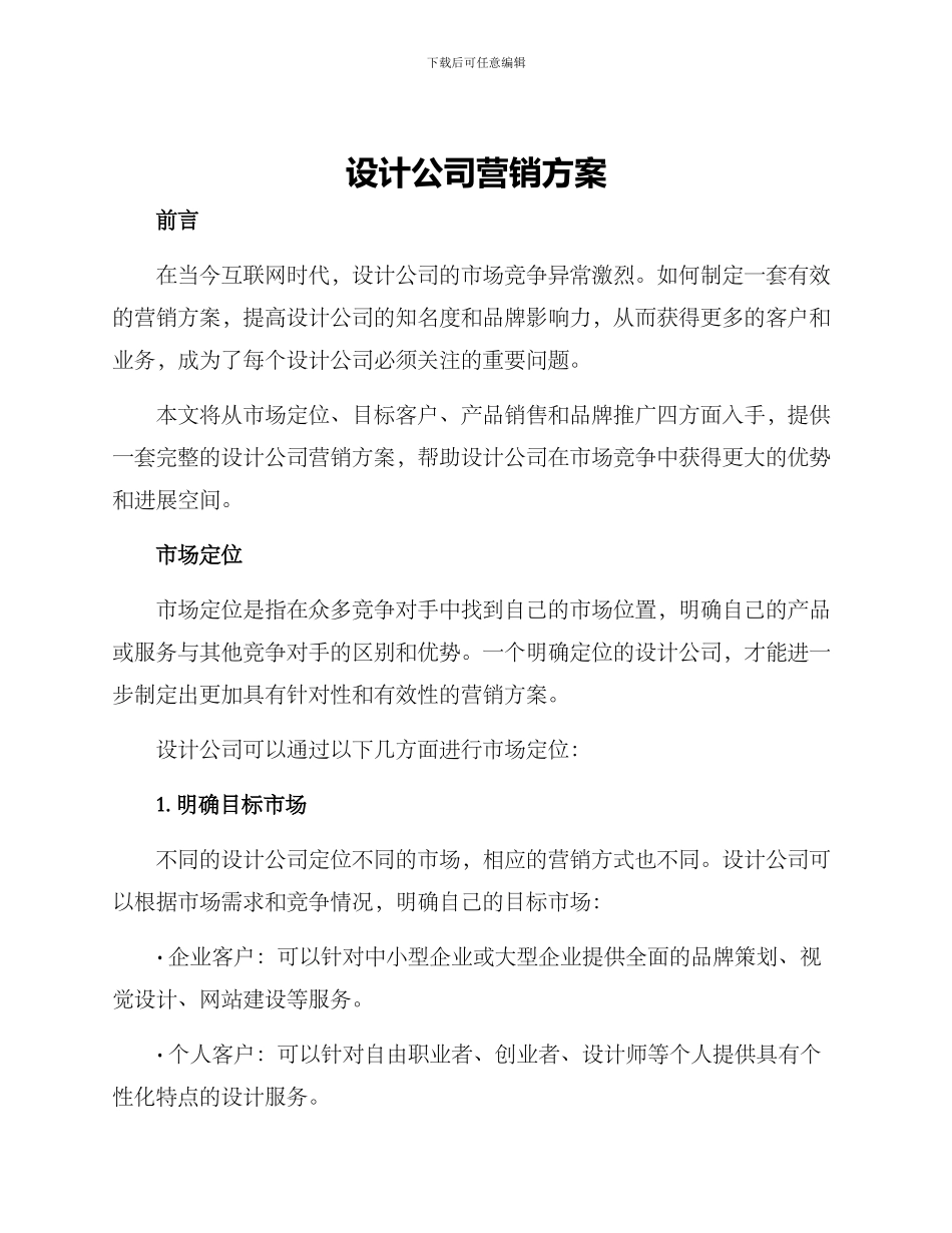设计公司营销方案_第1页