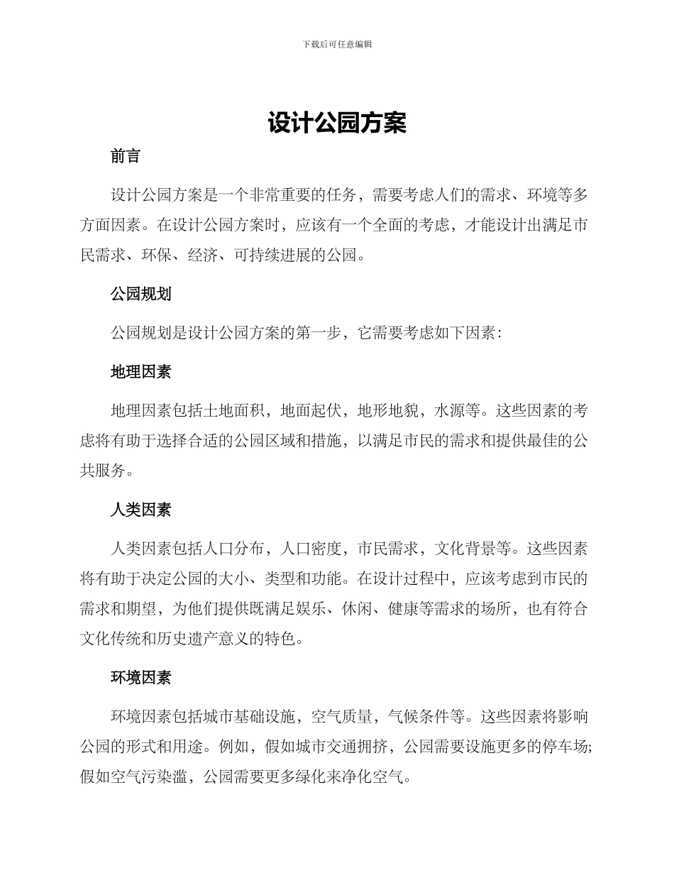 设计公园方案_第1页