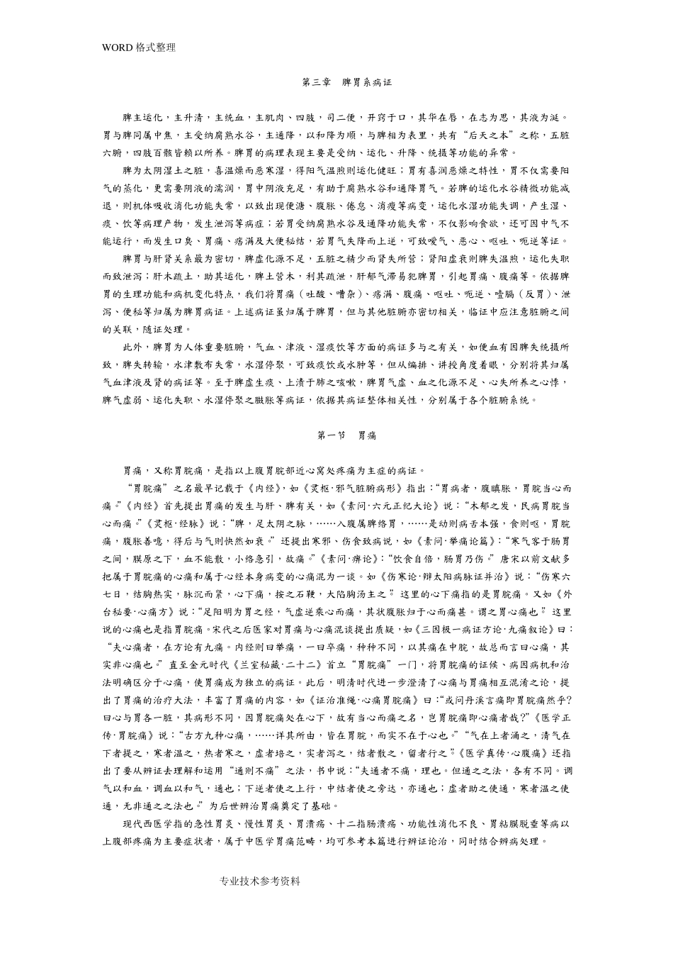 中医内科学脾胃疾病_第1页