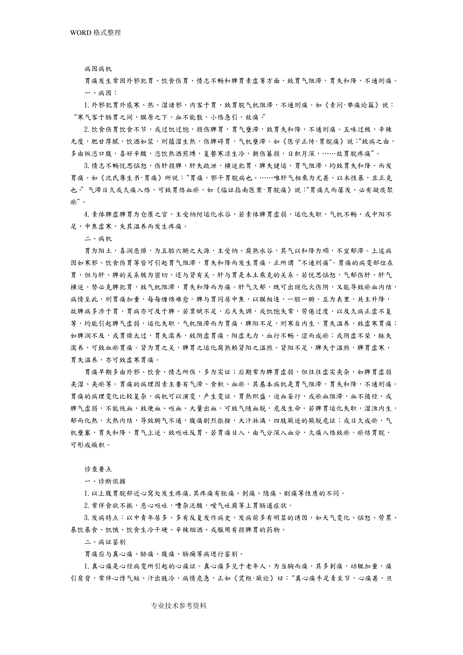 中医内科学脾胃疾病_第2页