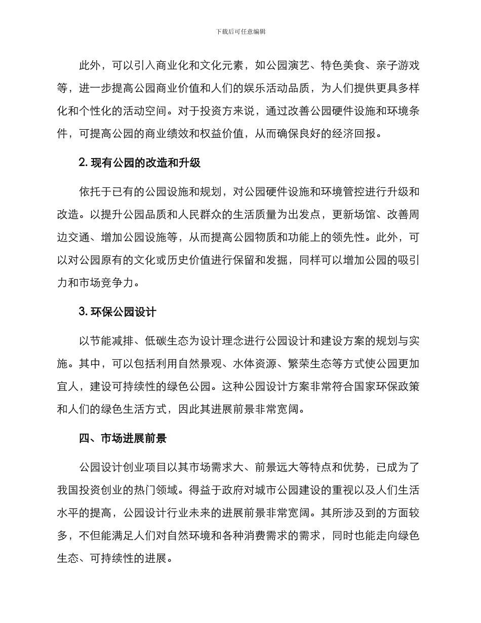 设计公园创业方案_第2页