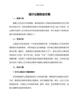 设计公园创业方案