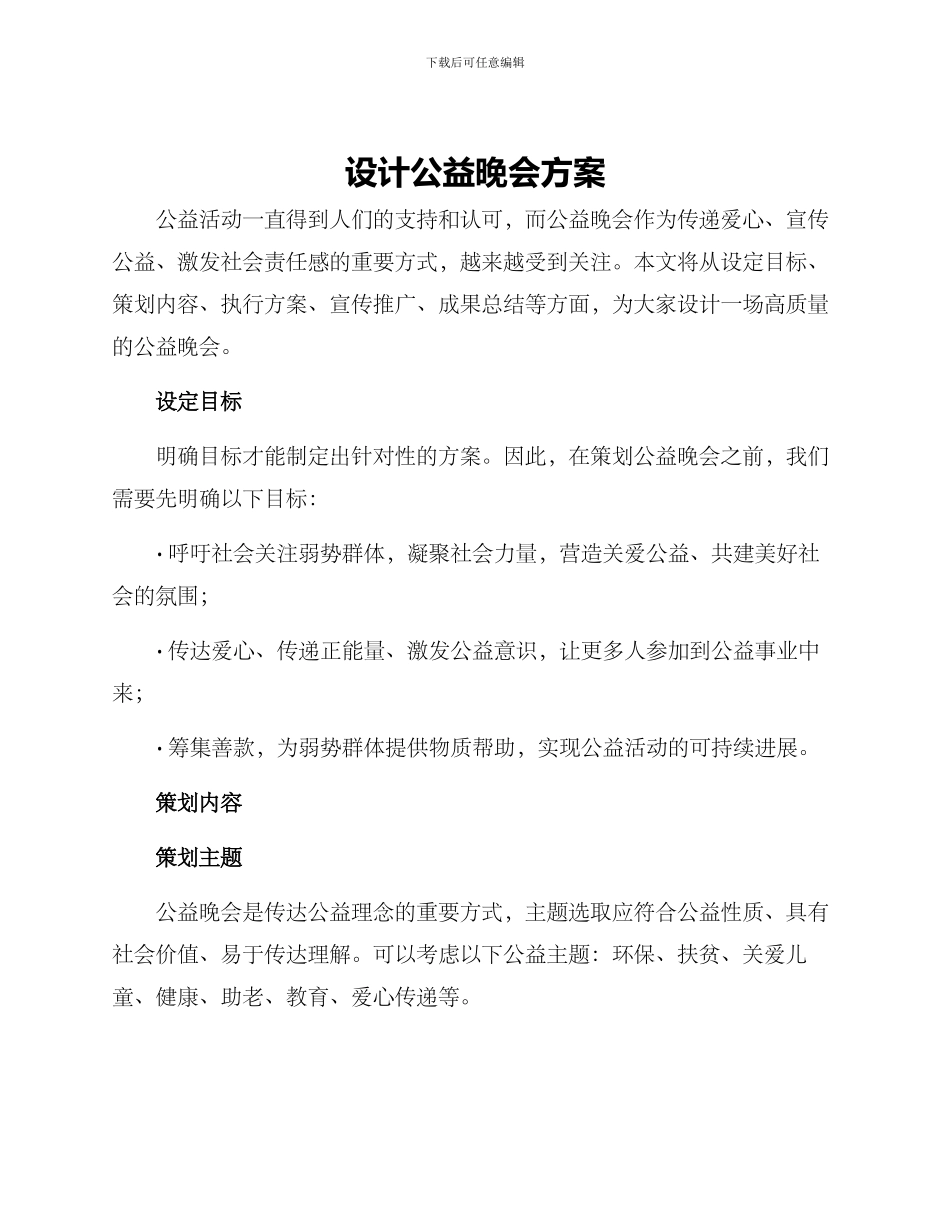 设计公益晚会方案_第1页