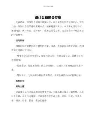 设计公益晚会方案