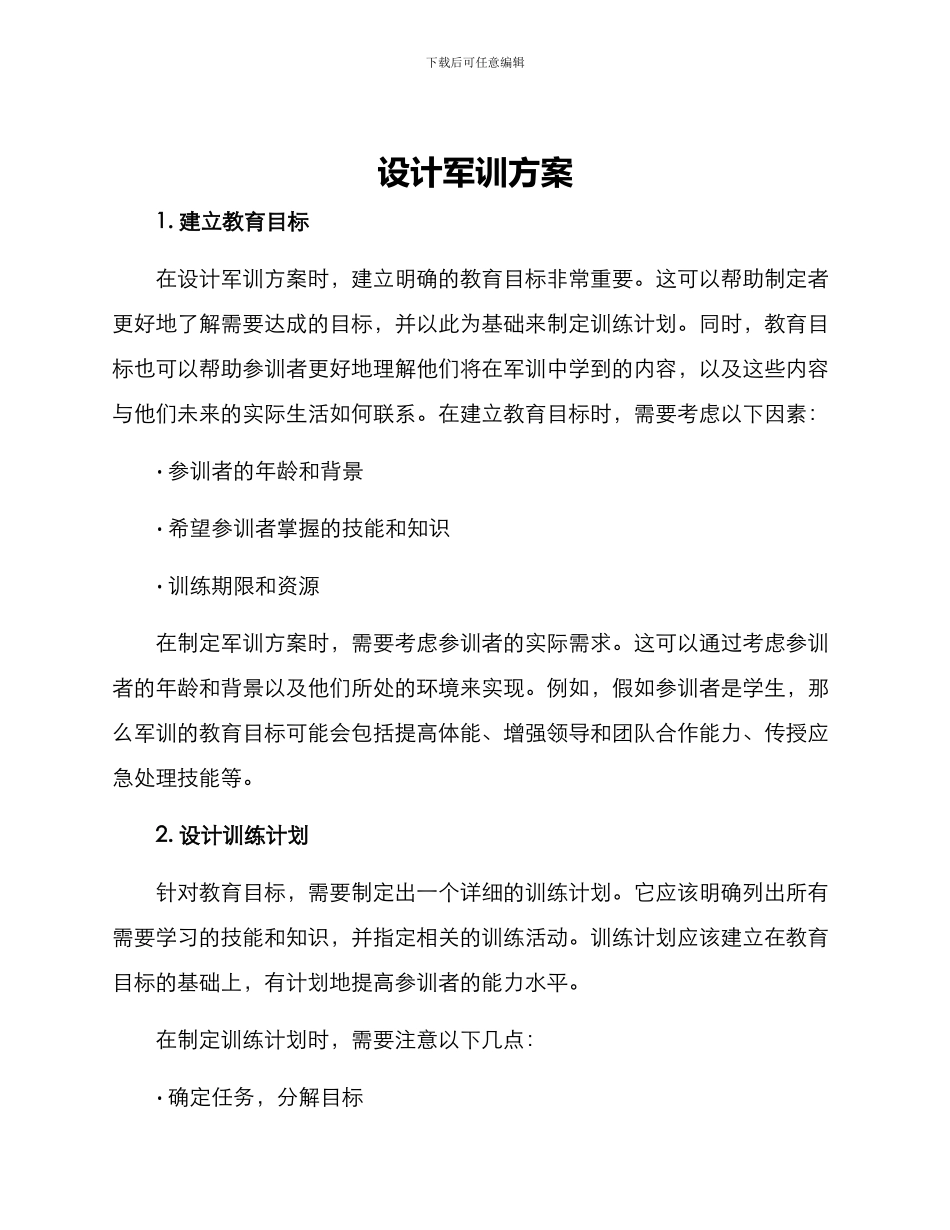 设计军训方案_第1页