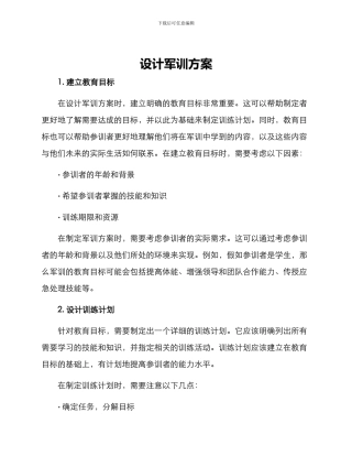 设计军训方案