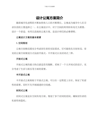 设计公寓方案简介