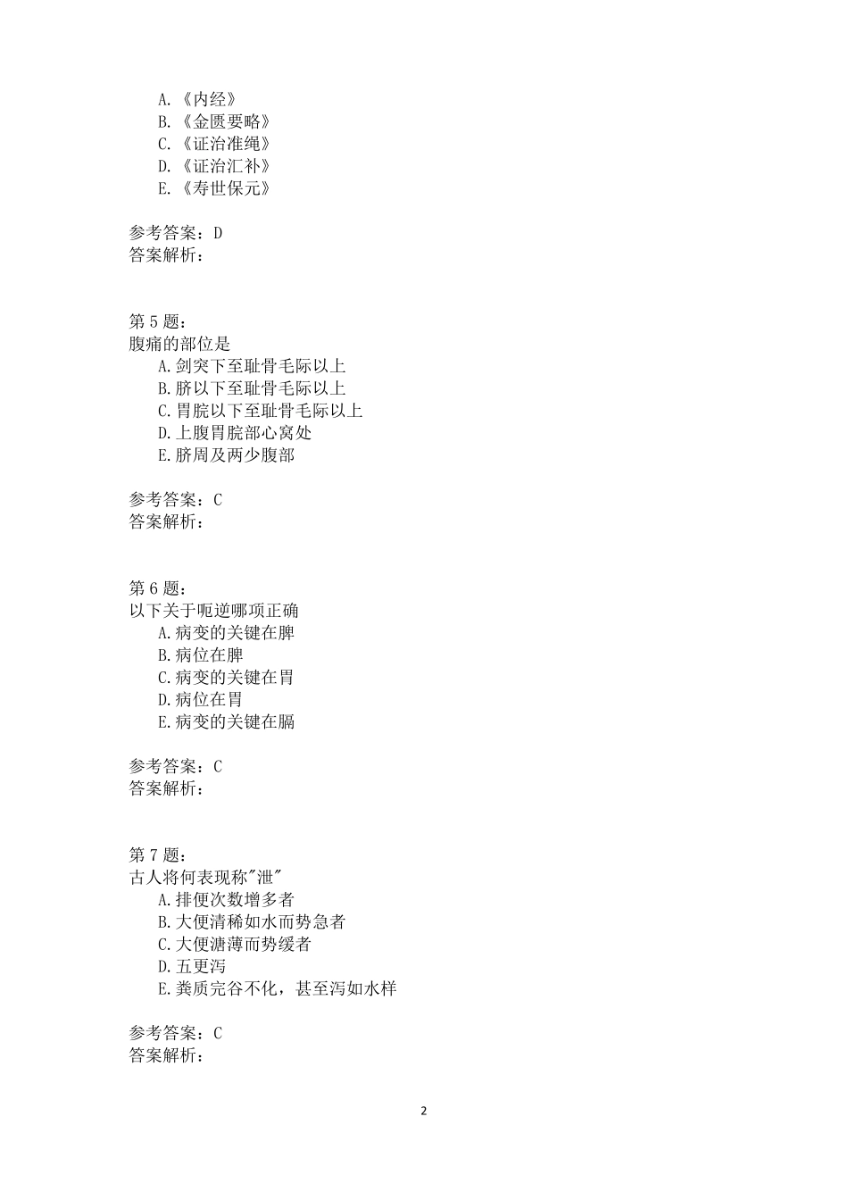 中医内科学脾胃系病证一模拟题_第2页