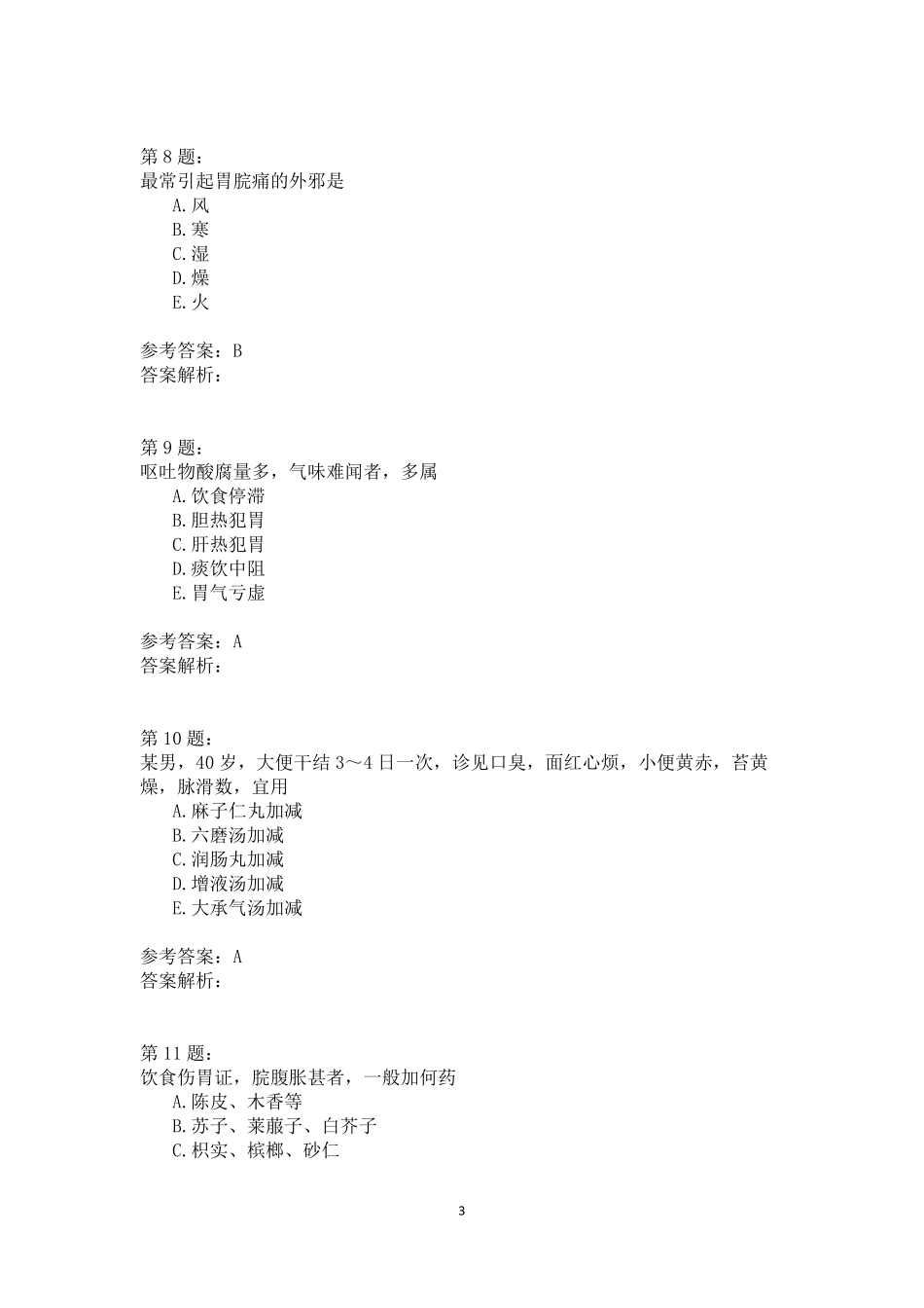 中医内科学脾胃系病证一模拟题_第3页
