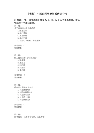 中医内科学脾胃系病证一模拟题