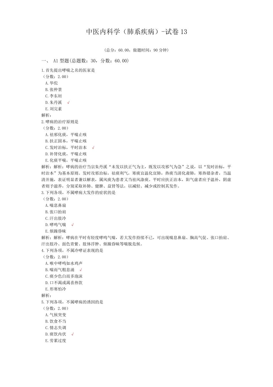 中医内科学肺系疾病-试卷13_第1页