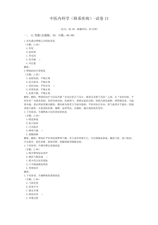 中医内科学肺系疾病-试卷13