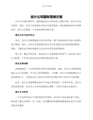 设计公司国际营销方案