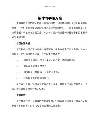 设计写字楼方案