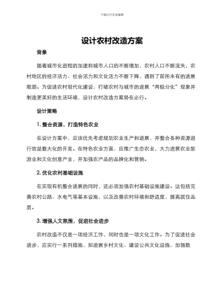 设计农村改造方案