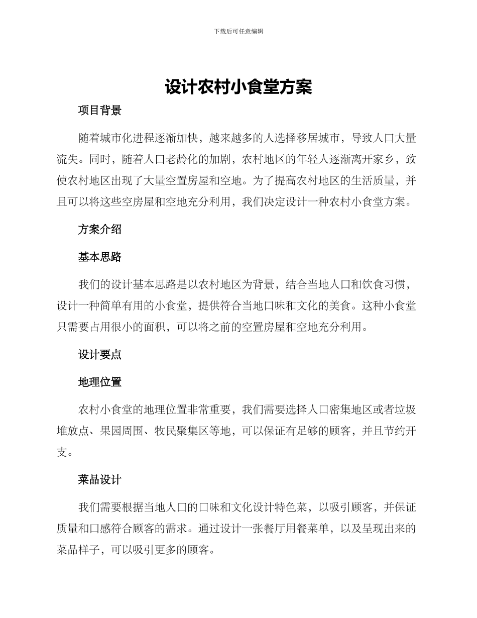 设计农村小食堂方案_第1页