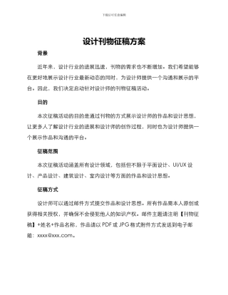 设计刊物征稿方案