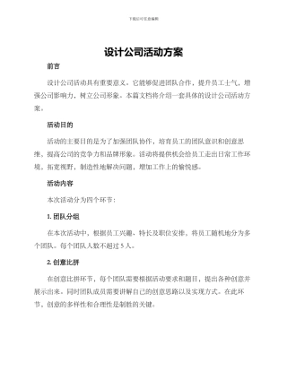 设计公司活动方案