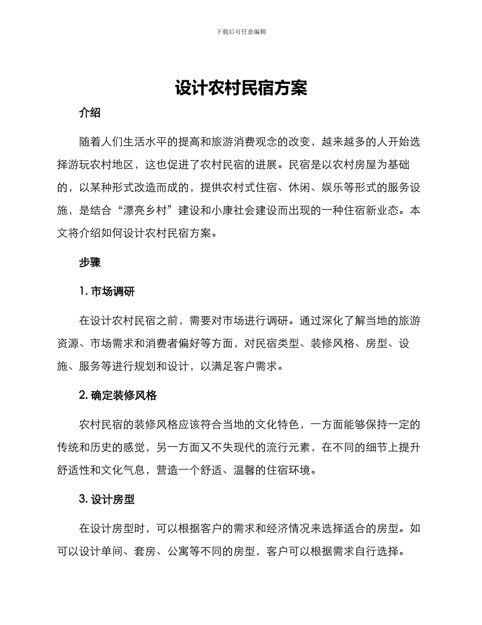 设计农村民宿方案_第1页