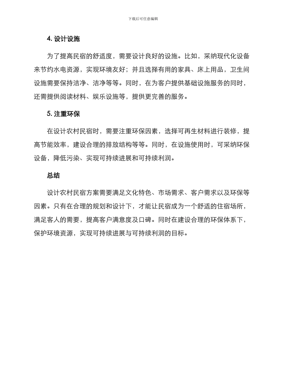 设计农村民宿方案_第2页