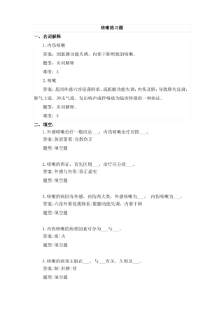 中医内科肺系病证咳嗽练习题