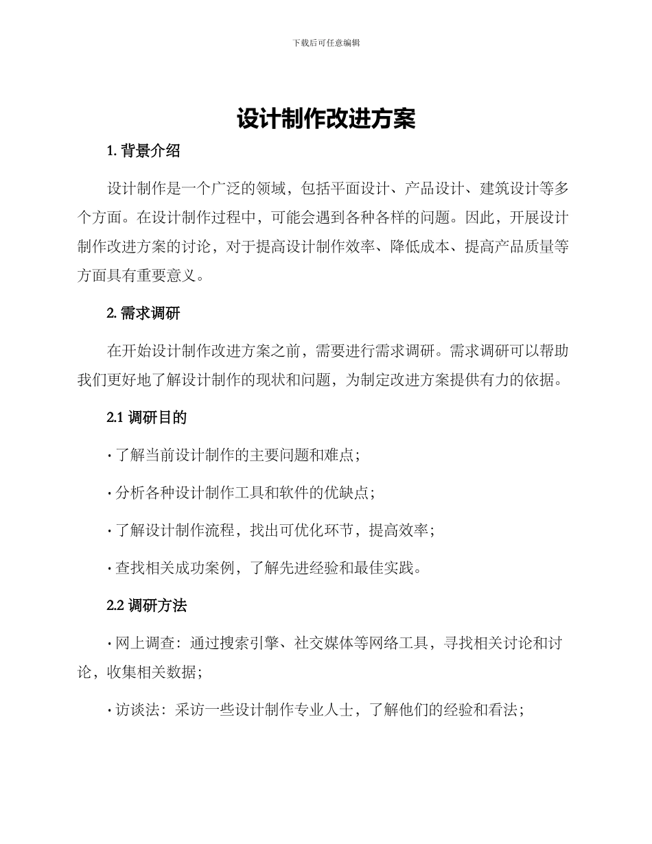 设计制作改进方案_第1页