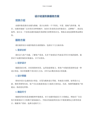 设计动漫形象服务方案