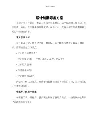 设计前期筹备方案