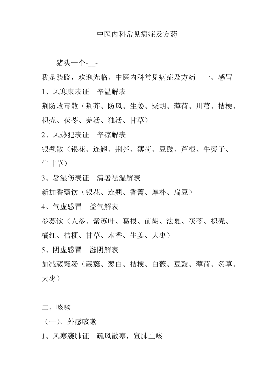 中医内科常见病症及方药_第1页