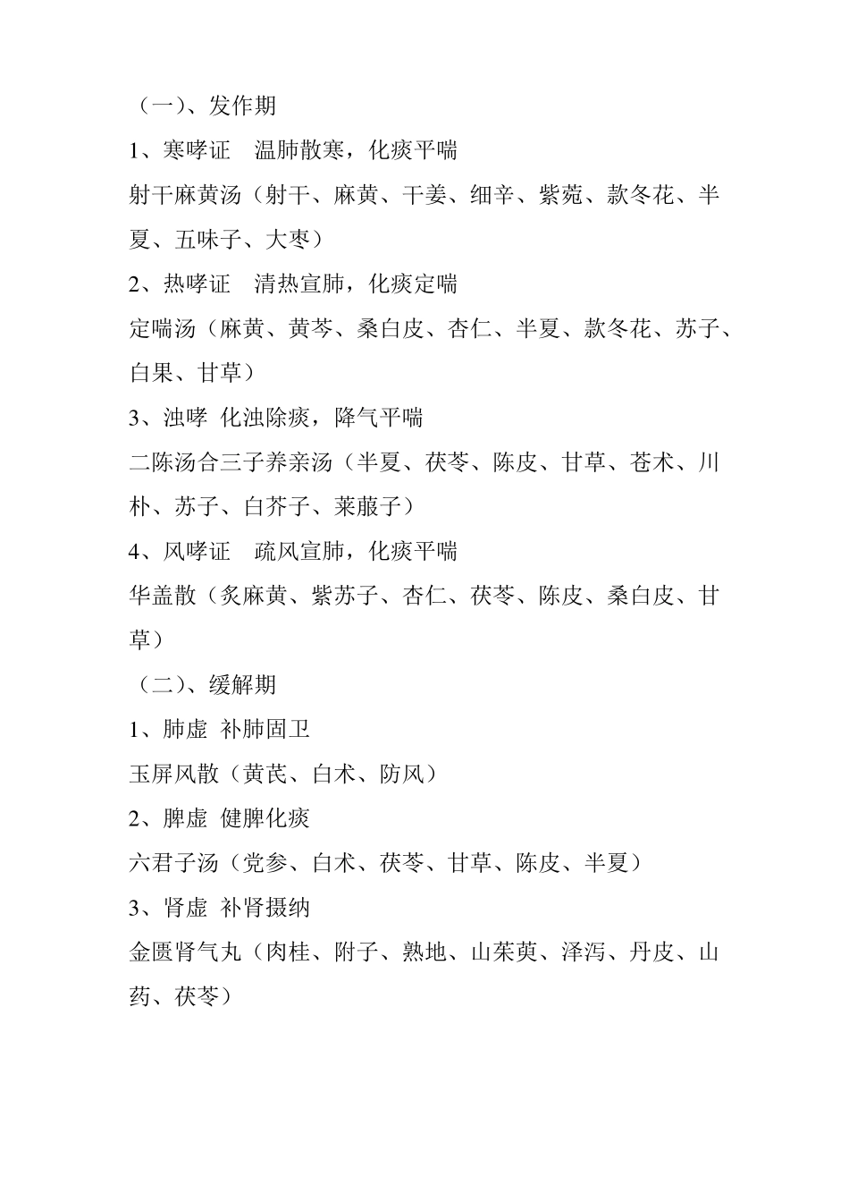 中医内科常见病症及方药_第3页