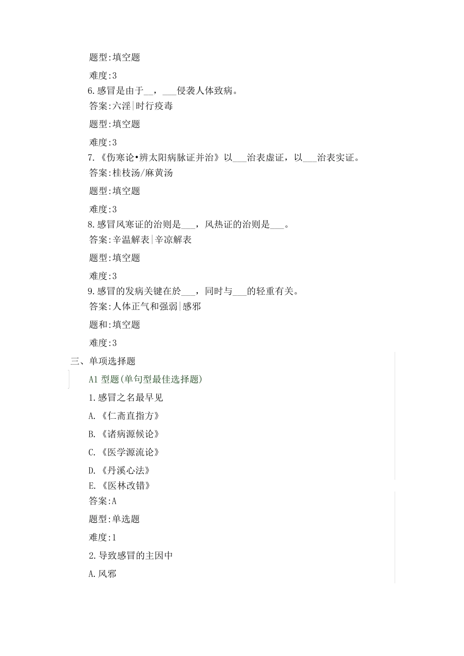 中医内科肺系病证感冒考试题库练习题_第2页