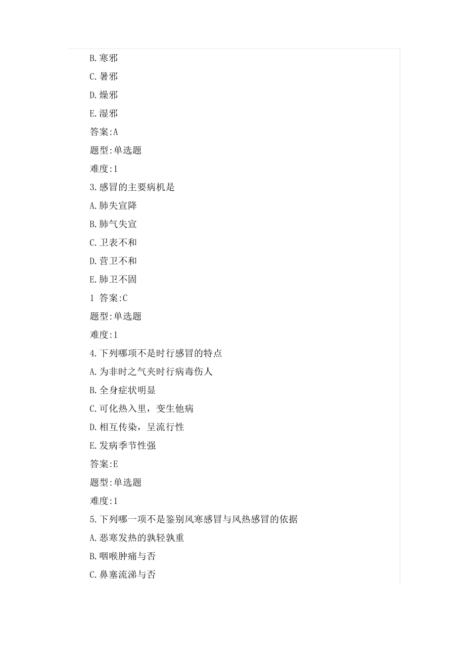 中医内科肺系病证感冒考试题库练习题_第3页
