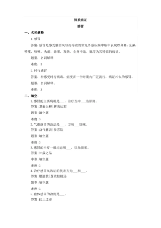 中医内科肺系病证感冒考试题库练习题