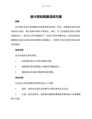设计劳动竞赛活动方案
