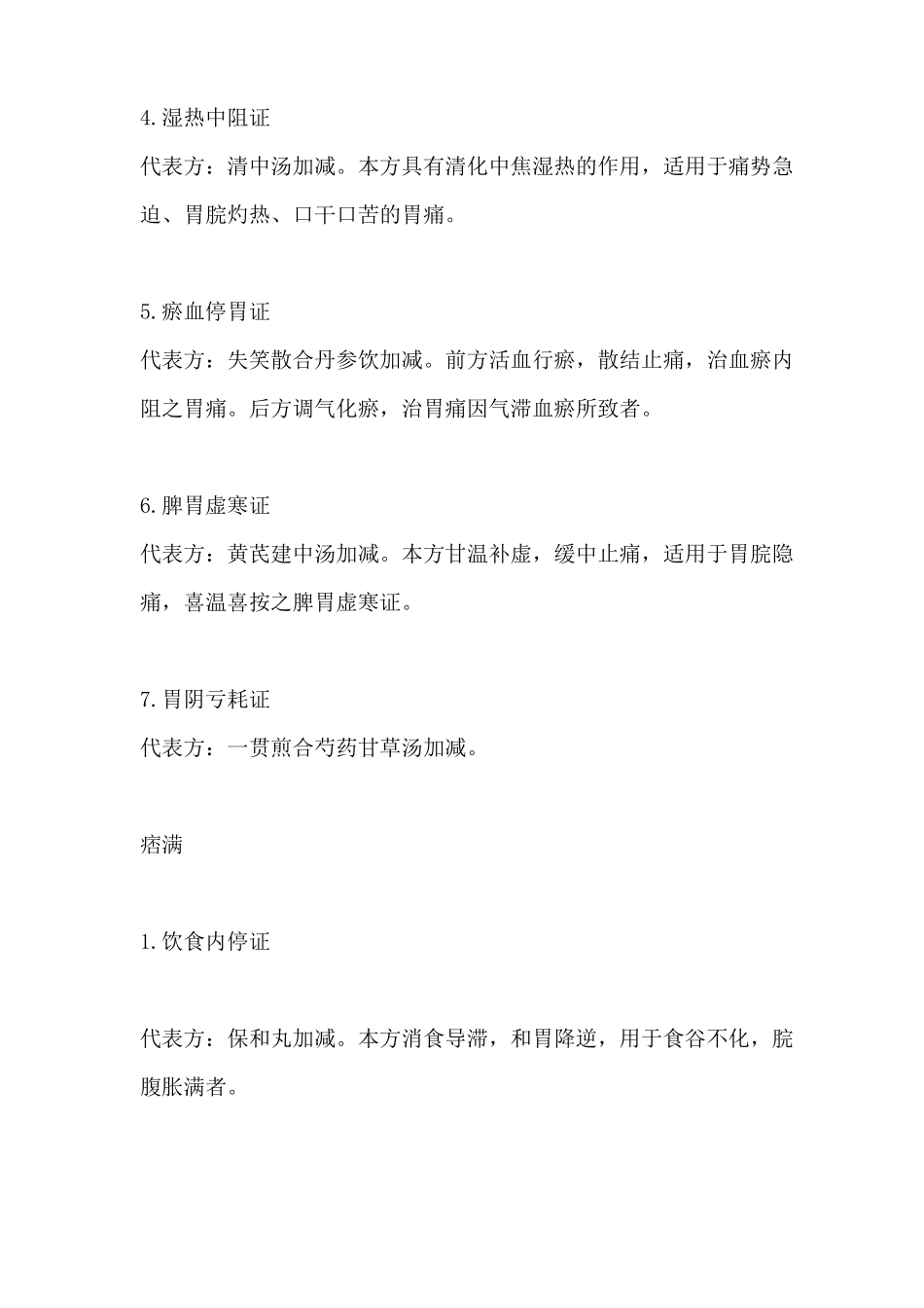 中医内科学脾胃病证常考病证汇总_第2页